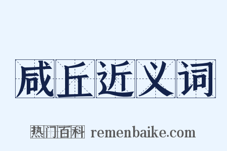 咸丘近义词是什么意思的图片